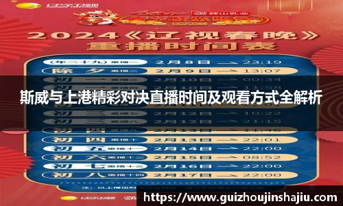 斯威与上港精彩对决直播时间及观看方式全解析