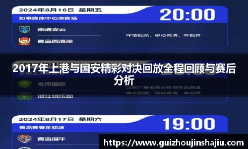 2017年上港与国安精彩对决回放全程回顾与赛后分析