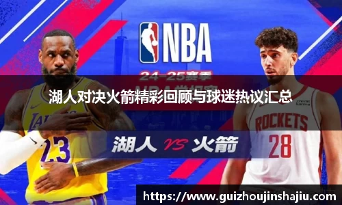 湖人对决火箭精彩回顾与球迷热议汇总