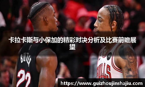 卡拉卡斯与小保加的精彩对决分析及比赛前瞻展望