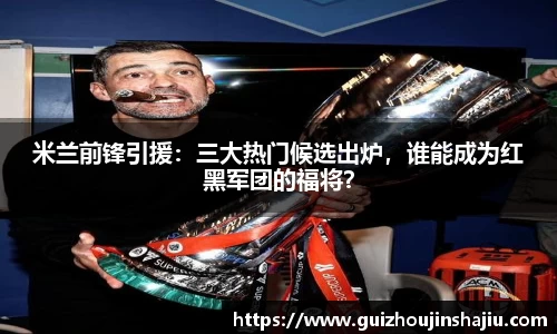 米兰前锋引援：三大热门候选出炉，谁能成为红黑军团的福将？