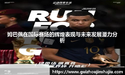 姆巴佩在国际赛场的辉煌表现与未来发展潜力分析
