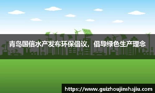 青岛国信水产发布环保倡议，倡导绿色生产理念