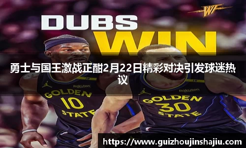 勇士与国王激战正酣2月22日精彩对决引发球迷热议