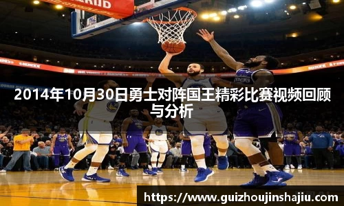 2014年10月30日勇士对阵国王精彩比赛视频回顾与分析