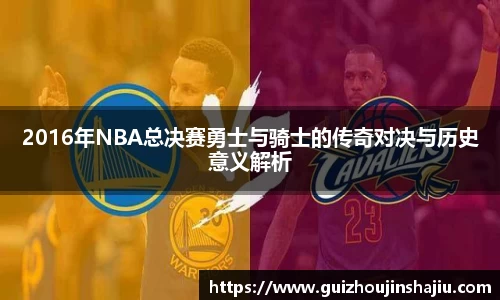 2016年NBA总决赛勇士与骑士的传奇对决与历史意义解析