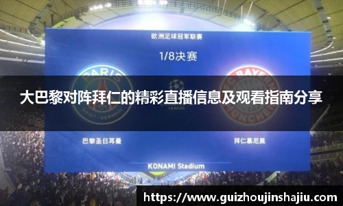 大巴黎对阵拜仁的精彩直播信息及观看指南分享