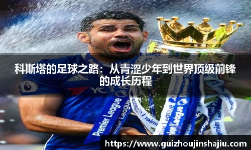 科斯塔的足球之路：从青涩少年到世界顶级前锋的成长历程