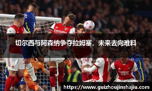 切尔西与阿森纳争夺拉姆塞，未来去向难料