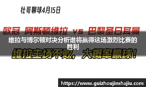 维拉与博尔顿对决分析谁将赢得这场激烈比赛的胜利