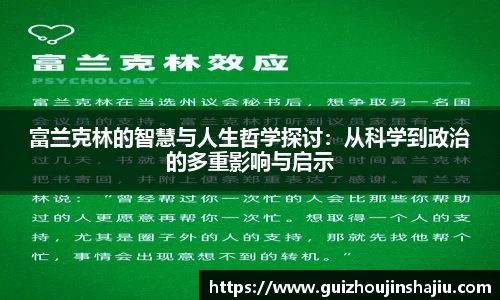 富兰克林的智慧与人生哲学探讨：从科学到政治的多重影响与启示