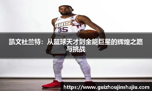 凯文杜兰特：从篮球天才到全能巨星的辉煌之路与挑战
