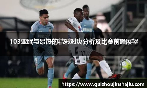 103亚眠与昂热的精彩对决分析及比赛前瞻展望
