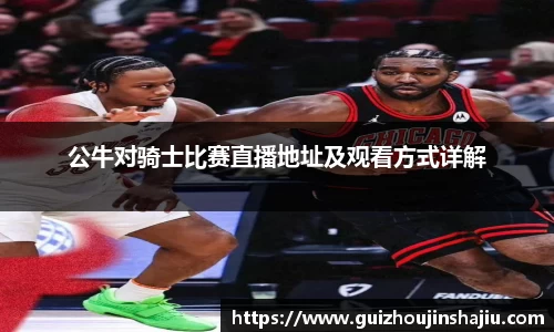 公牛对骑士比赛直播地址及观看方式详解