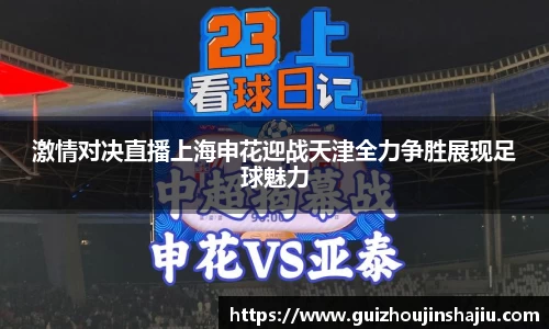 激情对决直播上海申花迎战天津全力争胜展现足球魅力