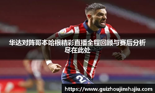 华达对阵哥本哈根精彩直播全程回顾与赛后分析尽在此处