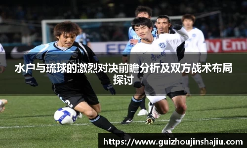 水户与琉球的激烈对决前瞻分析及双方战术布局探讨