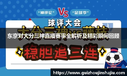 东京对大分三神直播赛事全解析及精彩瞬间回顾