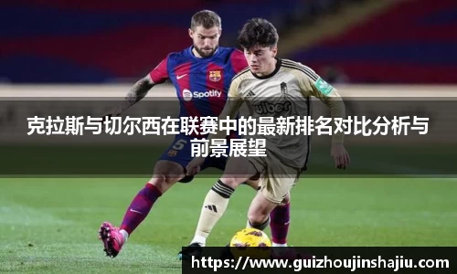 克拉斯与切尔西在联赛中的最新排名对比分析与前景展望