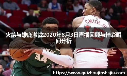 火箭与雄鹿激战2020年8月3日直播回顾与精彩瞬间分析