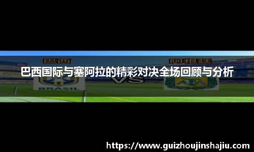 巴西国际与塞阿拉的精彩对决全场回顾与分析