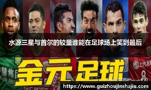 水源三星与首尔的较量谁能在足球场上笑到最后