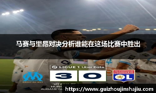 马赛与里昂对决分析谁能在这场比赛中胜出