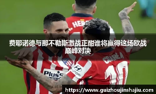 费耶诺德与那不勒斯激战正酣谁将赢得这场欧战巅峰对决