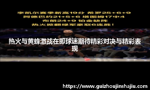 热火与黄蜂激战在即球迷期待精彩对决与精彩表现