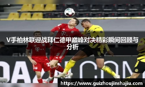 V手柏林联迎战拜仁德甲巅峰对决精彩瞬间回顾与分析