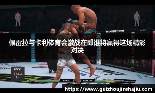 佩雷拉与卡利体育会激战在即谁将赢得这场精彩对决