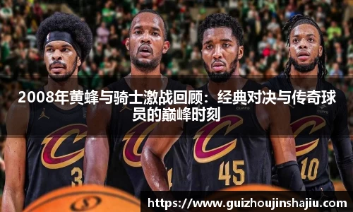 2008年黄蜂与骑士激战回顾：经典对决与传奇球员的巅峰时刻