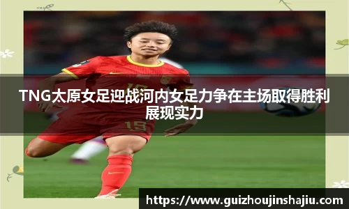 TNG太原女足迎战河内女足力争在主场取得胜利展现实力