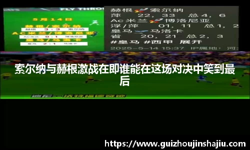 索尔纳与赫根激战在即谁能在这场对决中笑到最后
