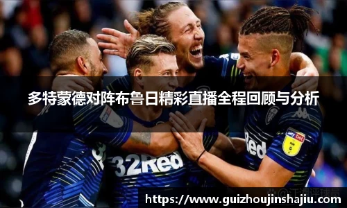 多特蒙德对阵布鲁日精彩直播全程回顾与分析