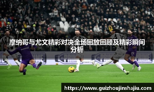 摩纳哥与尤文精彩对决全场回放回顾及精彩瞬间分析