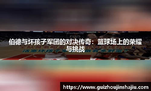 伯德与坏孩子军团的对决传奇：篮球场上的荣耀与挑战