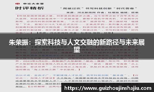 朱荣振：探索科技与人文交融的新路径与未来展望