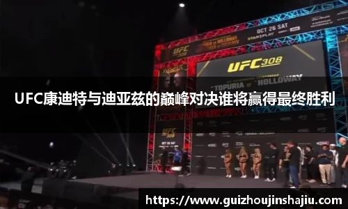 UFC康迪特与迪亚兹的巅峰对决谁将赢得最终胜利