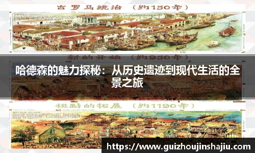 哈德森的魅力探秘：从历史遗迹到现代生活的全景之旅