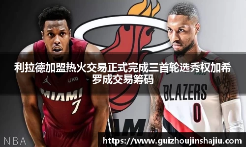 利拉德加盟热火交易正式完成三首轮选秀权加希罗成交易筹码