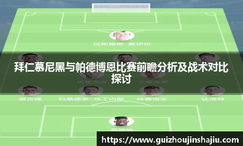 拜仁慕尼黑与帕德博恩比赛前瞻分析及战术对比探讨