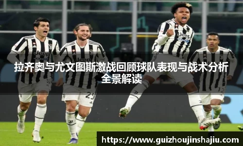 拉齐奥与尤文图斯激战回顾球队表现与战术分析全景解读