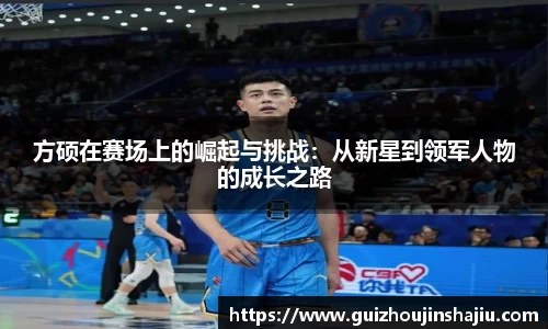 方硕在赛场上的崛起与挑战：从新星到领军人物的成长之路