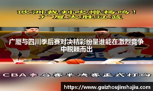 广厦与四川季后赛对决精彩纷呈谁能在激烈竞争中脱颖而出