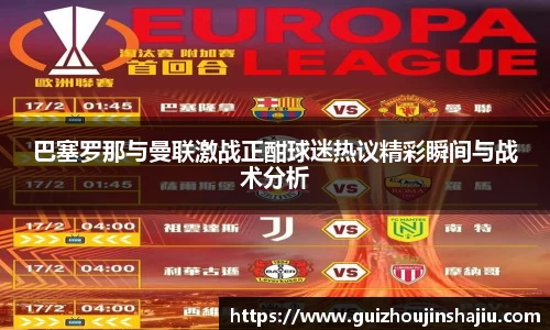 巴塞罗那与曼联激战正酣球迷热议精彩瞬间与战术分析