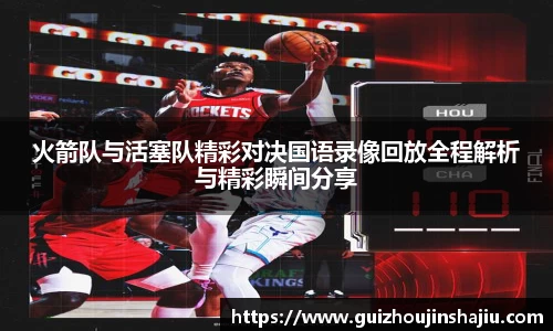 火箭队与活塞队精彩对决国语录像回放全程解析与精彩瞬间分享