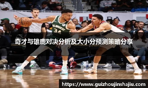 奇才与雄鹿对决分析及大小分预测策略分享