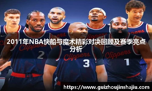 2011年NBA快船与魔术精彩对决回顾及赛季亮点分析