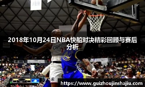 2018年10月24日NBA快船对决精彩回顾与赛后分析
